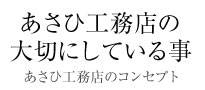 あさひ工務店の大切にしていること