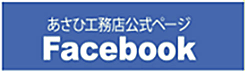 あさひ工務店facebook