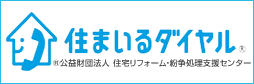 住まいるダイヤル